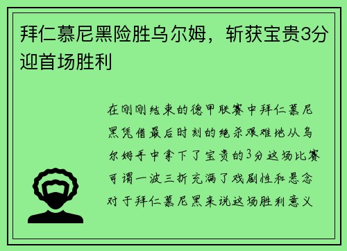 拜仁慕尼黑险胜乌尔姆，斩获宝贵3分迎首场胜利