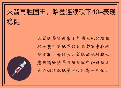 火箭再胜国王，哈登连续砍下40+表现稳健